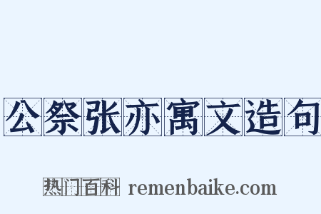 公祭张亦寓文造句是什么意思的图片